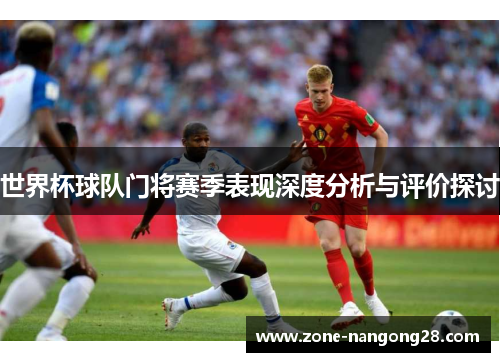 世界杯球队门将赛季表现深度分析与评价探讨