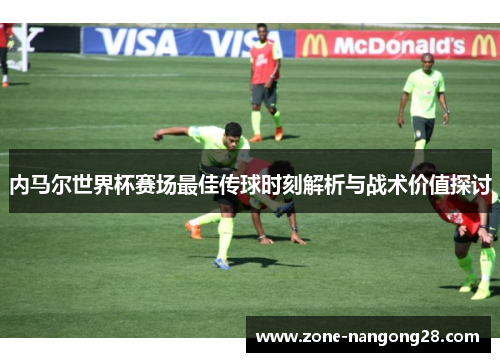 内马尔世界杯赛场最佳传球时刻解析与战术价值探讨