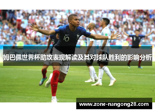 姆巴佩世界杯助攻表现解读及其对球队胜利的影响分析