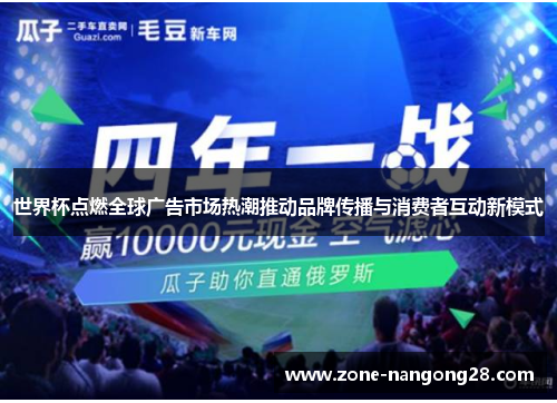 世界杯点燃全球广告市场热潮推动品牌传播与消费者互动新模式