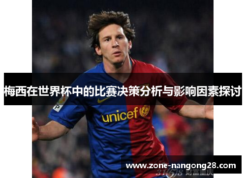 梅西在世界杯中的比赛决策分析与影响因素探讨