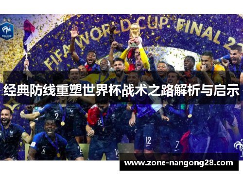 经典防线重塑世界杯战术之路解析与启示