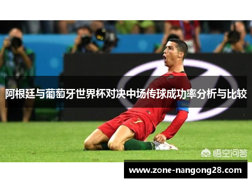 阿根廷与葡萄牙世界杯对决中场传球成功率分析与比较