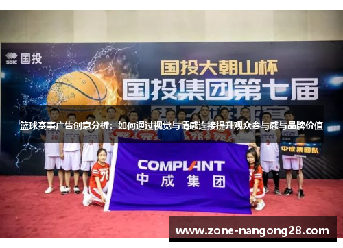 篮球赛事广告创意分析：如何通过视觉与情感连接提升观众参与感与品牌价值