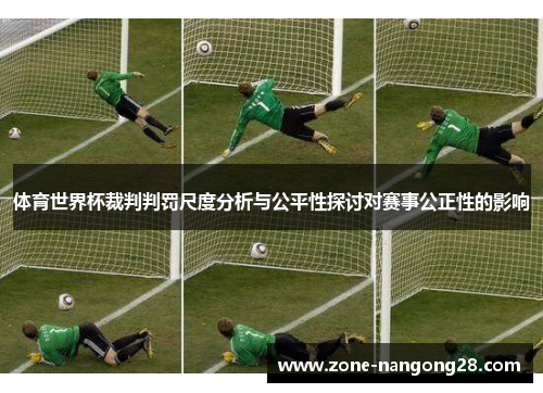 体育世界杯裁判判罚尺度分析与公平性探讨对赛事公正性的影响