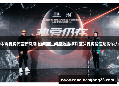 体育品牌代言新风潮 如何通过明星效应提升足球品牌价值与影响力