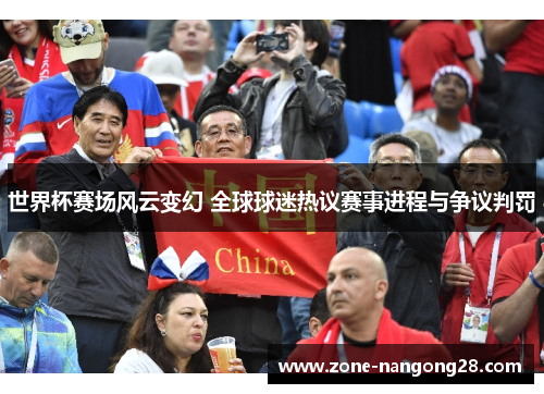 世界杯赛场风云变幻 全球球迷热议赛事进程与争议判罚