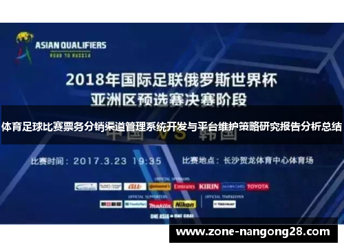 体育足球比赛票务分销渠道管理系统开发与平台维护策略研究报告分析总结