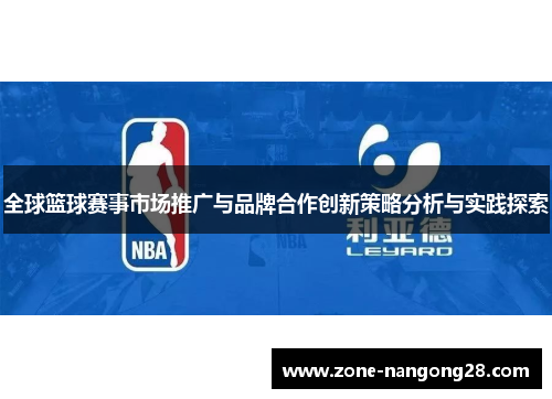 全球篮球赛事市场推广与品牌合作创新策略分析与实践探索