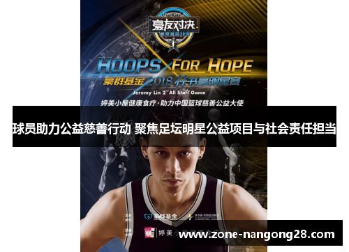 球员助力公益慈善行动 聚焦足坛明星公益项目与社会责任担当