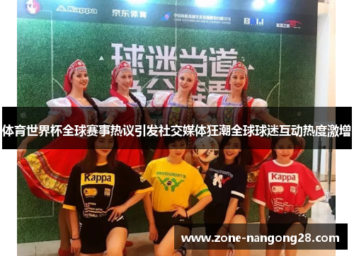 体育世界杯全球赛事热议引发社交媒体狂潮全球球迷互动热度激增