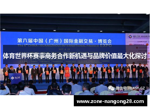 体育世界杯赛事商务合作新机遇与品牌价值最大化探讨