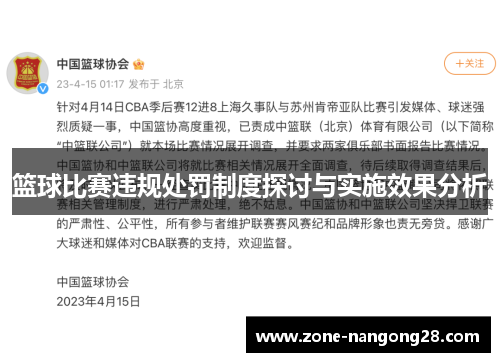 篮球比赛违规处罚制度探讨与实施效果分析