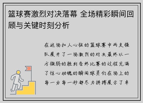 篮球赛激烈对决落幕 全场精彩瞬间回顾与关键时刻分析