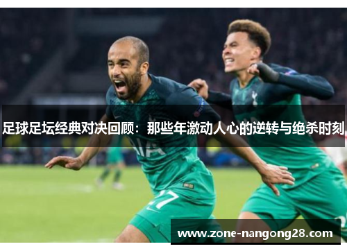 足球足坛经典对决回顾：那些年激动人心的逆转与绝杀时刻
