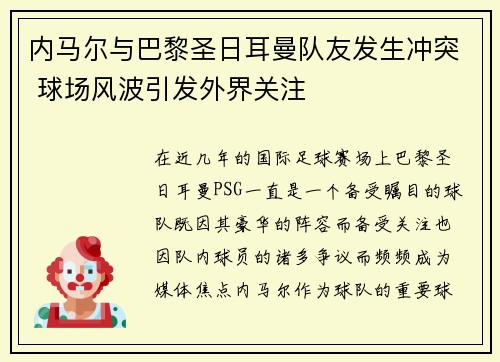 内马尔与巴黎圣日耳曼队友发生冲突 球场风波引发外界关注