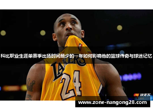 科比职业生涯单赛季出场时间最少的一年如何影响他的篮球传奇与球迷记忆