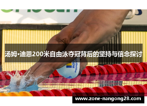 汤姆·迪恩200米自由泳夺冠背后的坚持与信念探讨