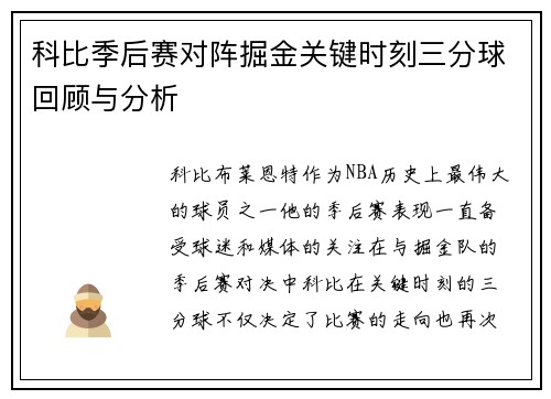 科比季后赛对阵掘金关键时刻三分球回顾与分析