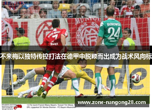 不来梅以独特传控打法在德甲中脱颖而出成为战术风向标