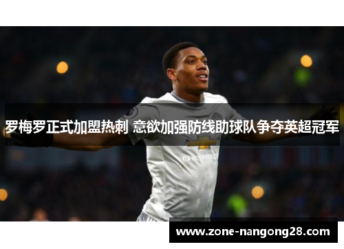 罗梅罗正式加盟热刺 意欲加强防线助球队争夺英超冠军