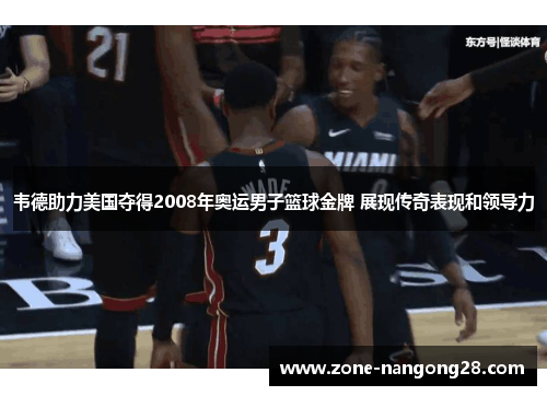 韦德助力美国夺得2008年奥运男子篮球金牌 展现传奇表现和领导力