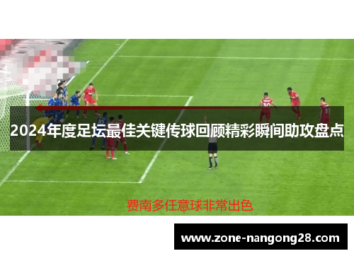 2024年度足坛最佳关键传球回顾精彩瞬间助攻盘点