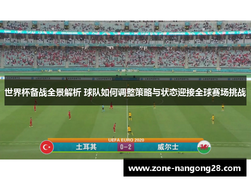 世界杯备战全景解析 球队如何调整策略与状态迎接全球赛场挑战