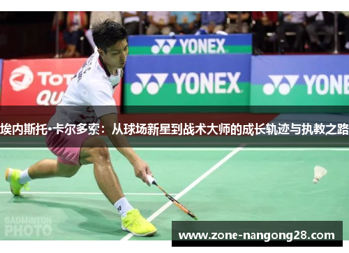 埃内斯托·卡尔多索：从球场新星到战术大师的成长轨迹与执教之路