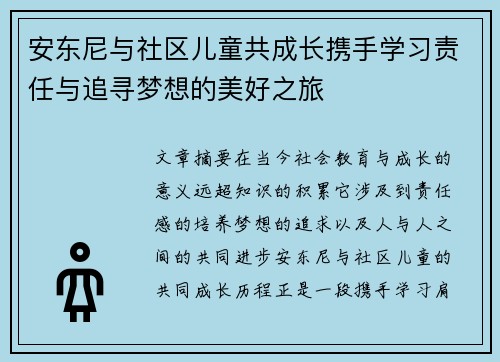 安东尼与社区儿童共成长携手学习责任与追寻梦想的美好之旅
