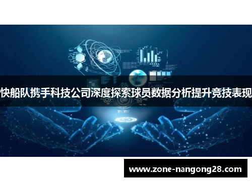 快船队携手科技公司深度探索球员数据分析提升竞技表现