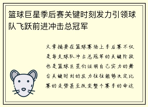 篮球巨星季后赛关键时刻发力引领球队飞跃前进冲击总冠军