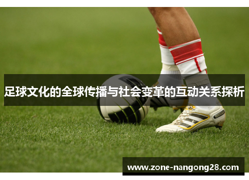 足球文化的全球传播与社会变革的互动关系探析