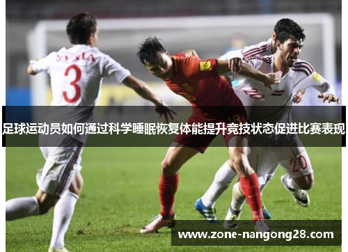 足球运动员如何通过科学睡眠恢复体能提升竞技状态促进比赛表现