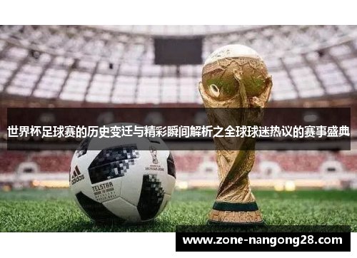 世界杯足球赛的历史变迁与精彩瞬间解析之全球球迷热议的赛事盛典