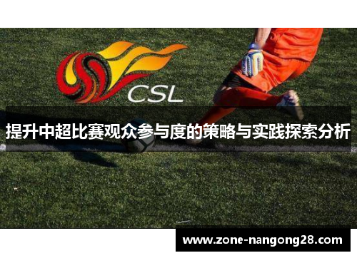 提升中超比赛观众参与度的策略与实践探索分析