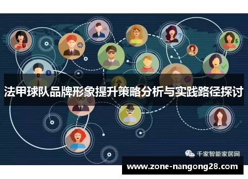 法甲球队品牌形象提升策略分析与实践路径探讨