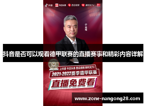 抖音是否可以观看德甲联赛的直播赛事和精彩内容详解