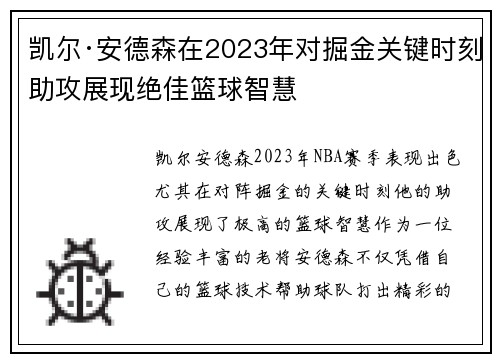 凯尔·安德森在2023年对掘金关键时刻助攻展现绝佳篮球智慧