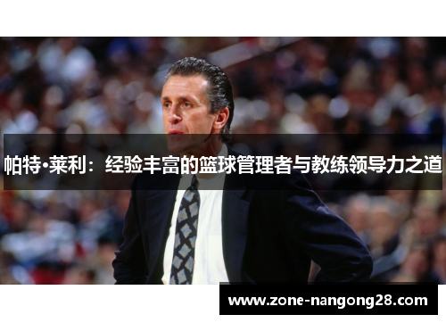 帕特·莱利：经验丰富的篮球管理者与教练领导力之道