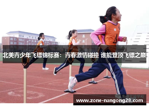 北美青少年飞镖锦标赛：青春激情碰撞 谁能登顶飞镖之巅