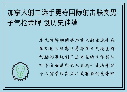 加拿大射击选手勇夺国际射击联赛男子气枪金牌 创历史佳绩