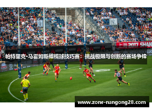 帕特里克·马霍姆斯橄榄球技巧赛：挑战极限与创新的赛场争锋