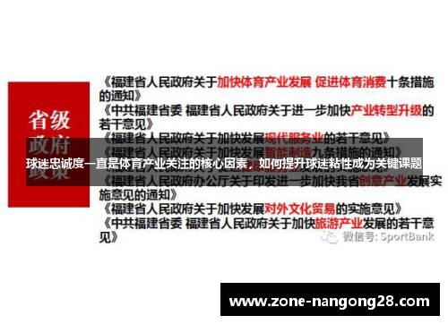 球迷忠诚度一直是体育产业关注的核心因素，如何提升球迷粘性成为关键课题