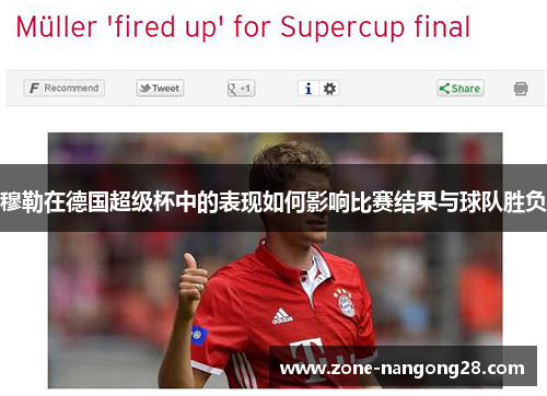穆勒在德国超级杯中的表现如何影响比赛结果与球队胜负