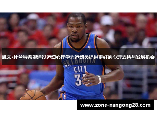 凯文·杜兰特希望通过运动心理学为运动员提供更好的心理支持与发展机会