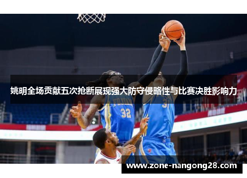 姚明全场贡献五次抢断展现强大防守侵略性与比赛决胜影响力