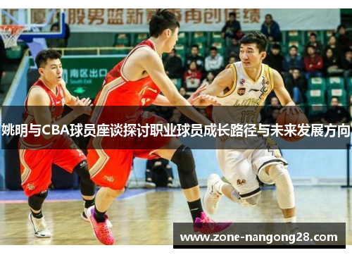 姚明与CBA球员座谈探讨职业球员成长路径与未来发展方向