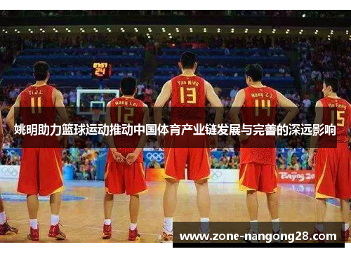姚明助力篮球运动推动中国体育产业链发展与完善的深远影响