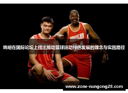 姚明在国际论坛上提出推动篮球运动绿色发展的理念与实践路径